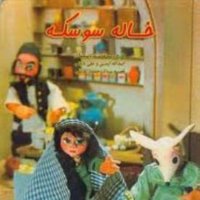  پادکست قصه های کودک - خاله سوسکه