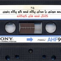  پادکست (قصه های کودک - دوهندوانه - با صدای پگاه قصه گو(پگاه رضوی