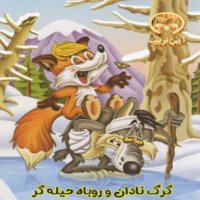 قصه های کودک - گرگ نادان روباه حیله گر