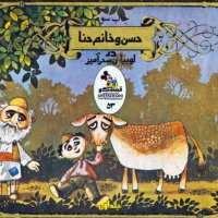 Gheseh Hai Kevedek - Hesen va Khanem Hena ( Hesen va Levebiai Sher Amiz) Episode 2ned