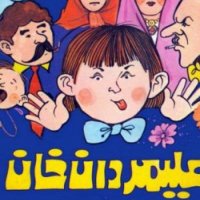 Gheseh Hai Kevedek - Li Meredan Khan - Episode Ik