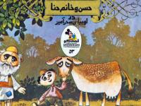 Hesen va Khanem Hena in Levebiai Sherami season