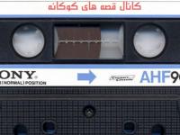Ghesh Hai Kevedek Witeh Sedai Pegah Ghes season