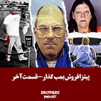 پادکست پیتزا فروش بمب گذار قسمت آخر