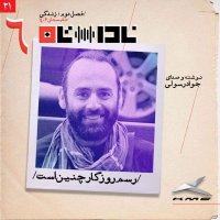  پادکست رسم روزگار چنین است