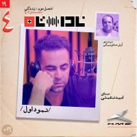  پادکست نمود اول