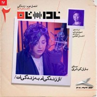  پادکست از زندگی‌ام به زندگی‌ات