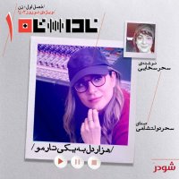 پادکست هزار دل به یکی تار مو