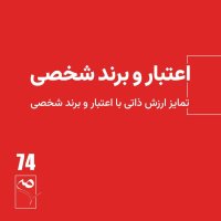 پادکست جرعه 74 ● اعتبار و برند شخصی