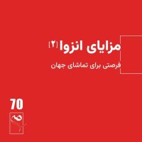 Sip 70 ● Benefits of Isolation (2)
