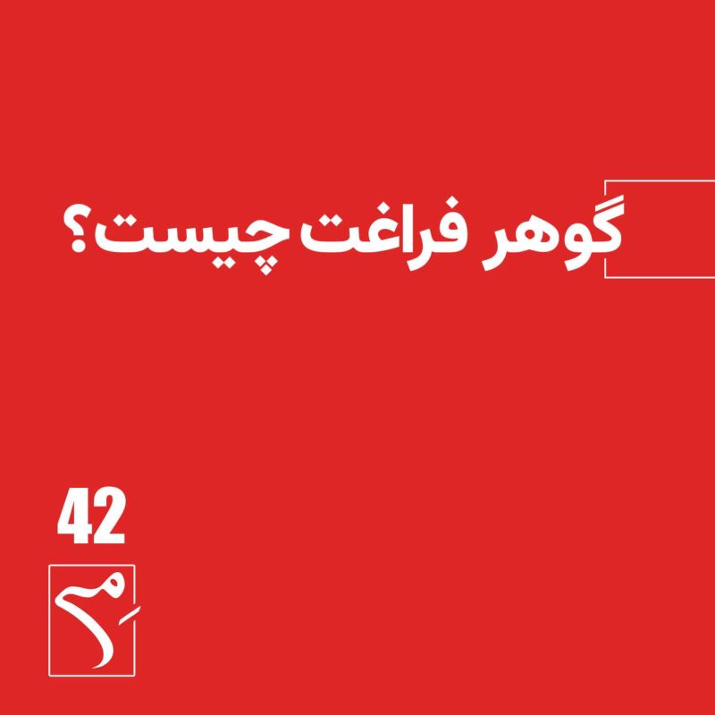 پادکست می ـ خوانش حکمت زندگی شوپنهاور | Mey