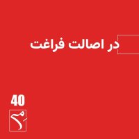  پادکست جرعه 40 ● در اصالت فراغت