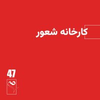 Jereh 47 ● Karekhaneh Shever