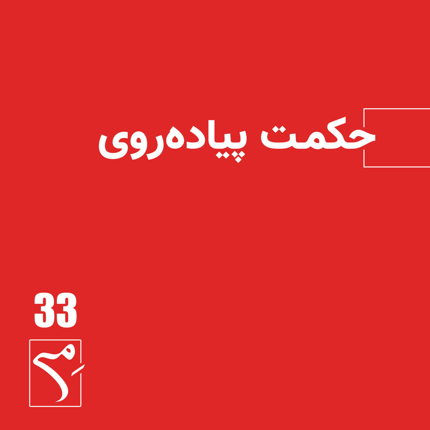 پادکست می ـ خوانش حکمت زندگی شوپنهاور | Mey