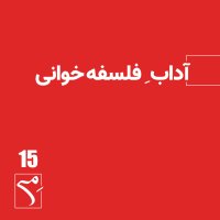  پادکست جرعه 15 ● آدابِ فلسفه‌خوانی