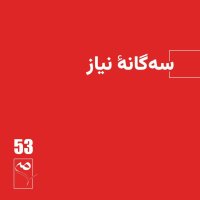 جرعه 53 ● سه‌گانه نیاز