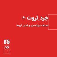 جرعه 65 ● خردِ ثروت (6)