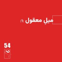 Jereh 54 ● Mil Meghevel (1)