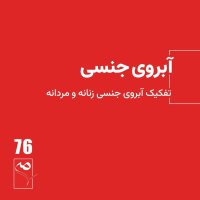 Sip 76● Sexual honor