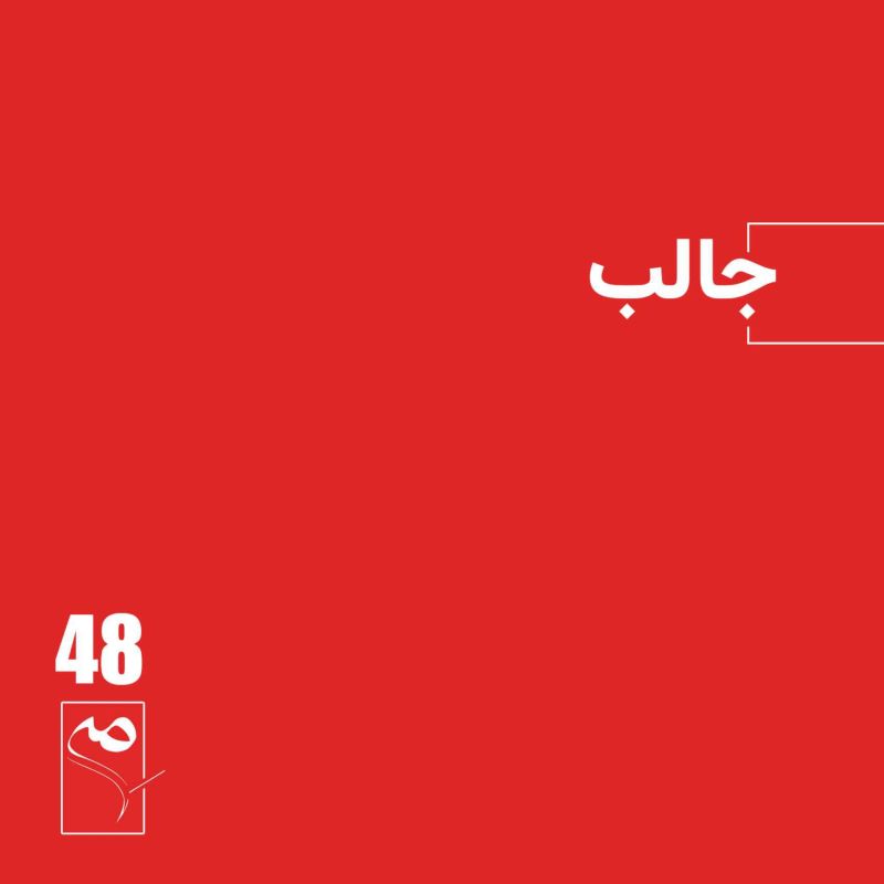 جرعه 48 ● جالب