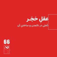 پادکست جرعه 66● عقلِ حَجَر