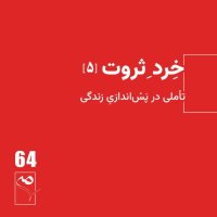 جرعه 64● خردِ ثروت (5)