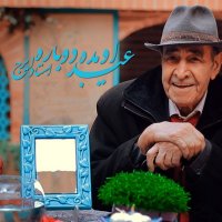 آهنگ Eyd Omade Dobare