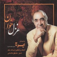 ایرج بهار جاویدان (تصنیف)