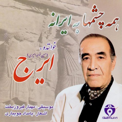 ایرج اگه میدونستم