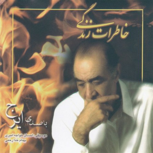 ایرج سوز دل