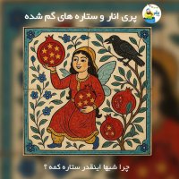 The Pomegranate Fairy and the Lost Stars