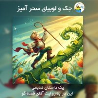 Jack and the Beanstalk