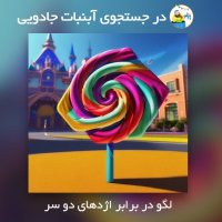 In search of magic candy