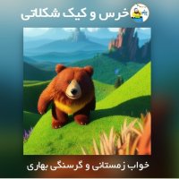 Bear and chocolate cake podcast