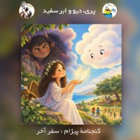 The Last Journey: The Fairy, the