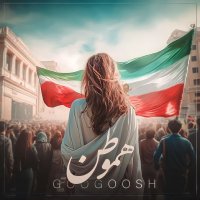 آهنگ گوگوش هموطن