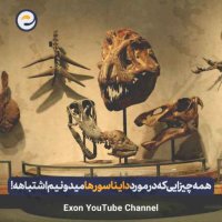همه چیزایی که فکر می‌کنیم درباره دایناسورها می‌دونیم، اشتباهه!