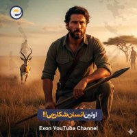 انسان خردمند چگونه شکار کردن را آموخت؟ | داستان آغاز بقا بوسیله شکار