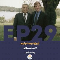 پادکست  اپــیزود بیست و نهم | ژن همجنسگرایی
