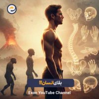 تکامل انسان: راز ایستادن روی دو پا و بقای ما