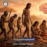 راز انسان خردمند؛ چرا ما متفاوت بودیم؟ | خروج انسان از آفریقا