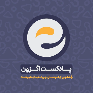 پادکست اگزون | Exon podcast