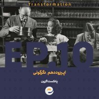  پادکست اپــیزود دهم | دگرگونی