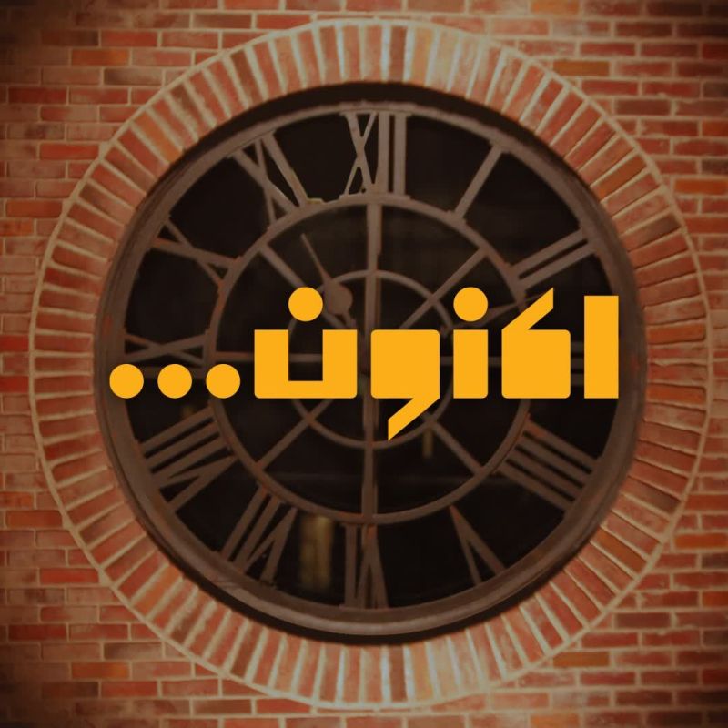 اکنون -  صفحه رسمی