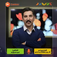 فصل چهارم - قسمت هفتاد و ششم - امید صباغ نو