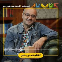 فصل 5 قسمت 153 - اردشیر رستمی ( درخت ها ایستاده سفر می کنند )