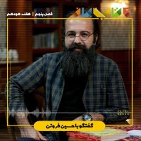 فصل ۵ هفته هجدهم - حسین فروتن (معنای زندگی - بخش ۱ )