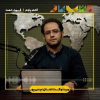 فصل ۵ قسمت ۶۰ - ویدئوکست احسان عبدی پور (فیلم پاپیون)