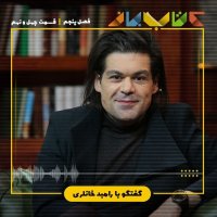 فصل 5 قسمت 49- رامبد خانلری