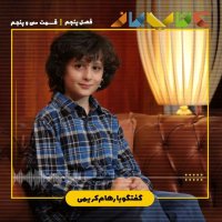 فصل 5 قسمت 35 - رهام کریمی